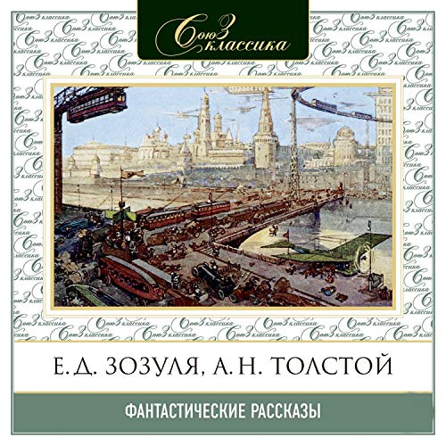 Фантастические рассказы часть 1 Audiobook By Александр Бестужев-Марлинский, Валерий Брюсов, Ефим Зозуля, Михаил Лермонтов, Ор