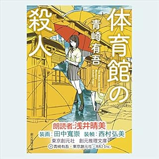 『体育館の殺人』のカバーアート