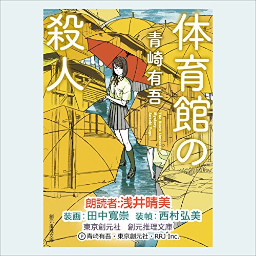 『体育館の殺人』のカバーアート