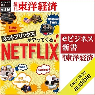 『ネットフリックスがやってくる！(週刊東洋経済eビジネス新書No.116)』のカバーアート