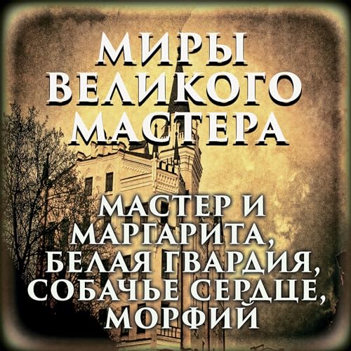 Миры великого мастера Audiobook By Михаил Булгаков cover art