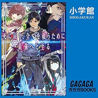 『死に戻り、全てを救うために最強へと至る』のカバーアート