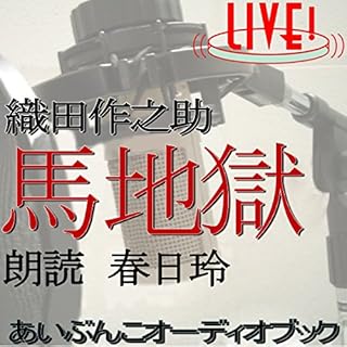 『馬地獄(アイ文庫LIVE収録版)』のカバーアート