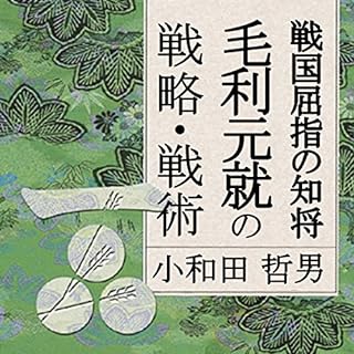 『聴く歴史・戦国時代『戦国屈指の知将毛利元就の戦略・戦術』〔講師〕小和田哲男』のカバーアート