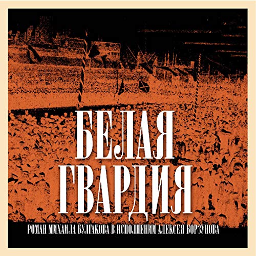 Белая гвардия Audiobook By Михаил Булгаков cover art