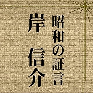 『昭和の証言「岸信介 第34通常国会施政方針演説より」(昭和35年)』のカバーアート