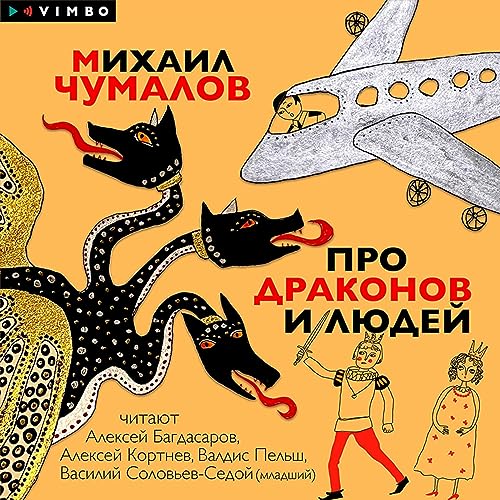 Про драконов и людей Audiobook By Михаил Чумалов cover art