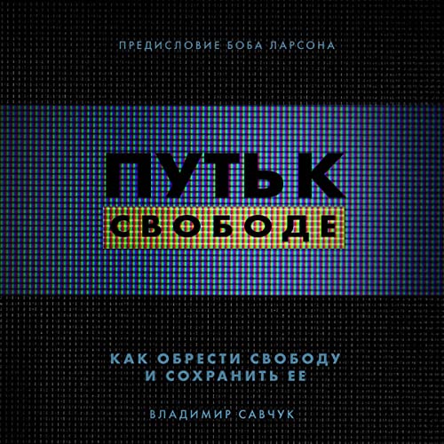 Путь к свободе [Break Free] Audiobook By Vladimir Savchuk cover art