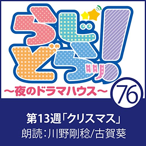 らじどらッ！～夜のドラマハウス～ #13 cover art