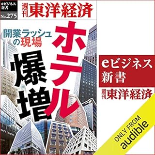 『ホテル爆増(週刊東洋経済ｅビジネス新書Ｎo.275)』のカバーアート