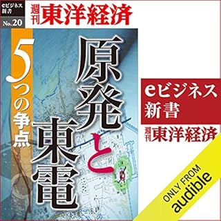 『原発と東電　5つの争点 (週刊東洋経済eビジネス新書 No.20)』のカバーアート