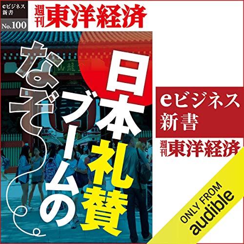 『日本礼賛ブームのなぞ (週刊東洋経済eビジネス新書 No.100)』のカバーアート