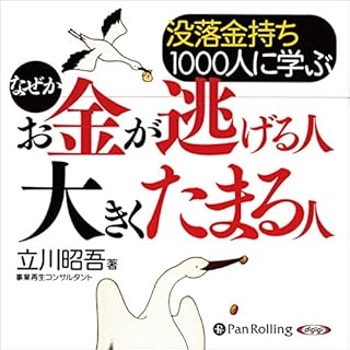 『没落金持ち1000人に学ぶなぜかお金が逃げる人 大きくたまる人』のカバーアート