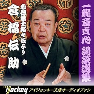 『倉橋伝助-赤穂義士銘々伝』のカバーアート