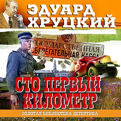 Сто первый километр cover art