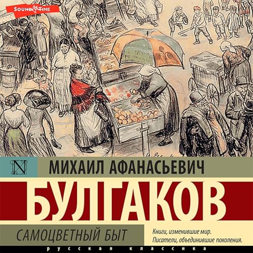 Самоцветный быт Audiobook By Михаил Булгаков cover art