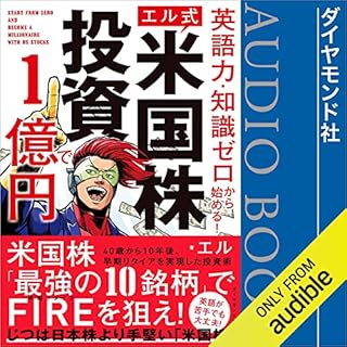 『英語力・知識ゼロから始める! 【エル式】 米国株投資で1億円』のカバーアート