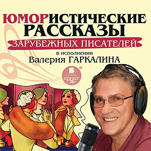 Юмористические рассказы зарубежных писателей в исполнении Валерия Гаркалина Audiobook By Джером К. Джером, О. Генри, Януш Кор