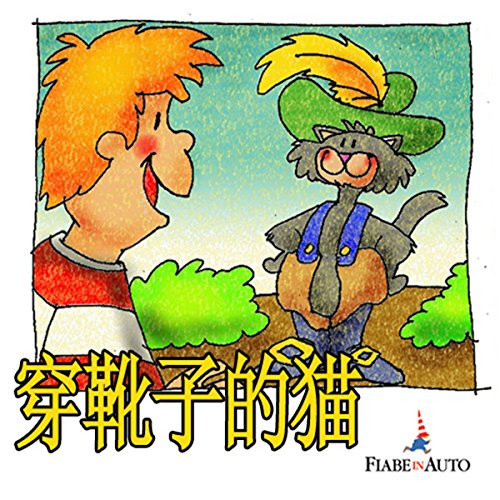 Puss In Boots (Chinese edition) cover art