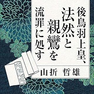 『聴く歴史・中世『後鳥羽上皇、法然と親鸞を流罪に処す』〔講師〕山折哲雄』のカバーアート