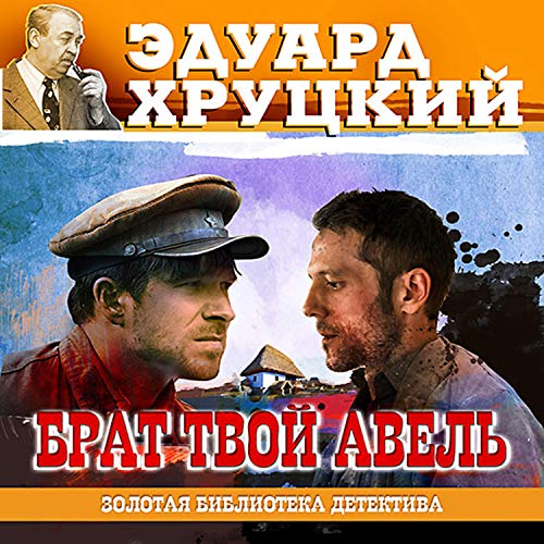 Брат твой Авель cover art