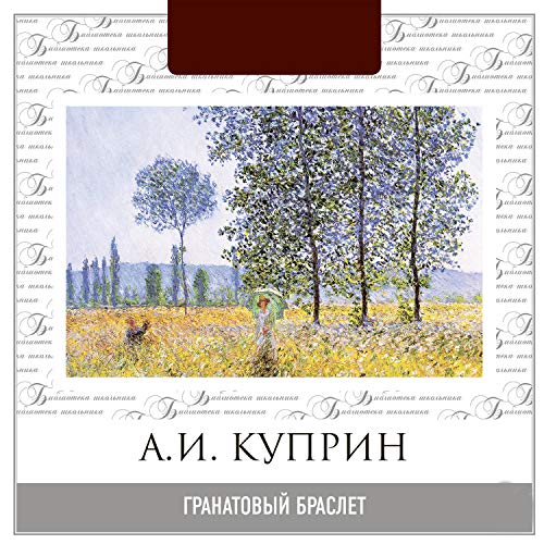 Гранатовый браслет Audiobook By Александр Куприн cover art