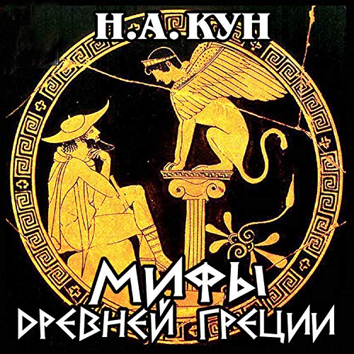 Мифы Древней Греции Audiobook By Николай Кун cover art