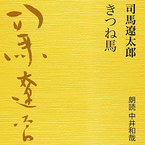 『きつね馬』のカバーアート