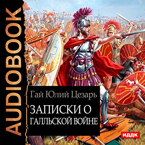 The Gallic War [Russian Edition] Audiolibro Por Gaius Julius Caesar arte de portada