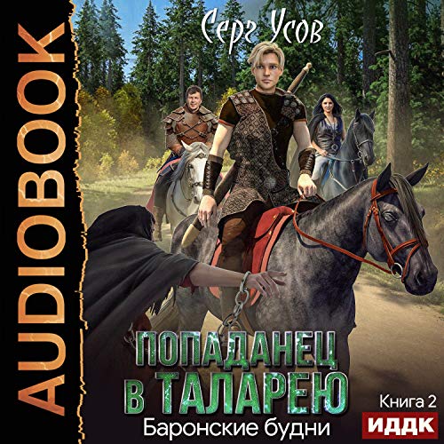 Попаданец в Таларею. [A Hit in Talarea.] Audiolibro Por Serg Usov arte de portada