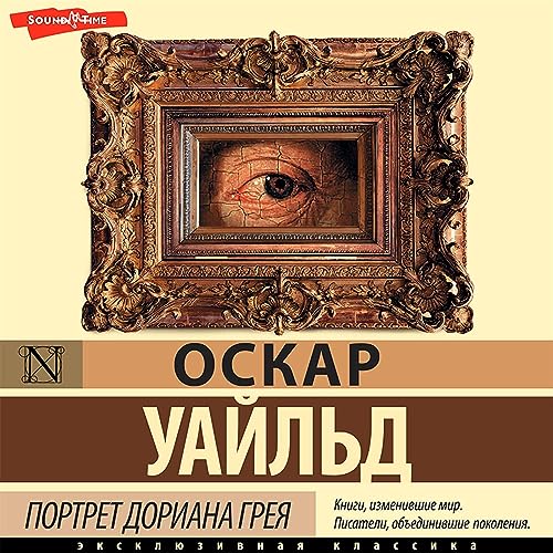 Портрет Дориана Грея Audiobook By Оскар Уайльд cover art