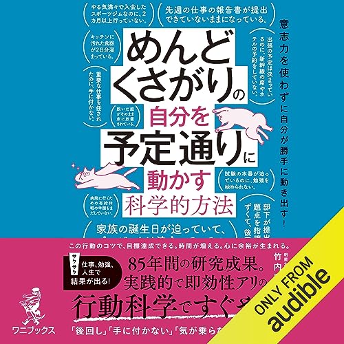 『めんどくさがりの自分を予定通りに動かす科学的方法』のカバーアート