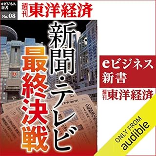 『新聞･テレビ最終決戦 (週刊東洋経済eビジネス新書No.8)』のカバーアート