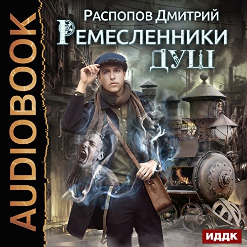 Artisans of Souls [Russian Edition] Audiobook By Dmitry Raspopov cover art