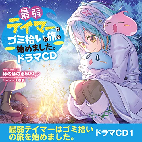 [CD]最弱テイマーはゴミ拾いの旅を始めました。ドラマCD Audiobook By ほのぼのる500 cover art