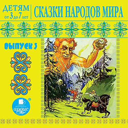 Сказки народов мира 3 Audiobook By Anonymous cover art