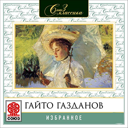 Избранное Audiobook By Гайто Газданов cover art