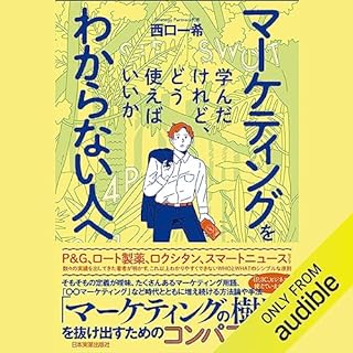 『マーケティングを学んだけれど、どう使えばいいかわからない人へ』のカバーアート