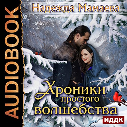 Chronicles of Simple Magic (Russian Edition) Audiolibro Por Nadezhda Mamaeva arte de portada