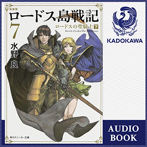 『[7巻] 新装版 ロードス島戦記 7』のカバーアート