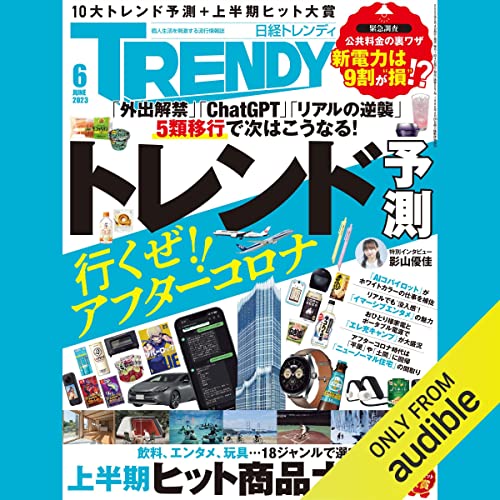 日経トレンディ６月号特集「最新10大トレンド予測」 Audiolivro Por 日経トレンディ capa