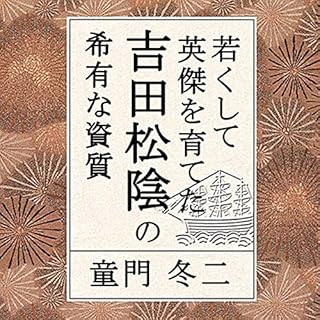 『聴く歴史・幕末維新時代『若くして英傑を育てた吉田松陰の希有な資質』〔講師〕童門冬二』のカバーアート