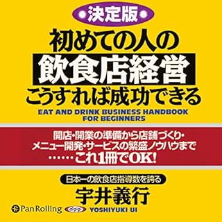 『初めての人の飲食店経営こうすれば成功できる』のカバーアート