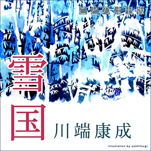 雪国 Audiobook By 川端 康成 cover art