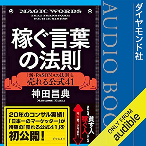 『稼ぐ言葉の法則――「新・PASONAの法則」と売れる公式41』のカバーアート