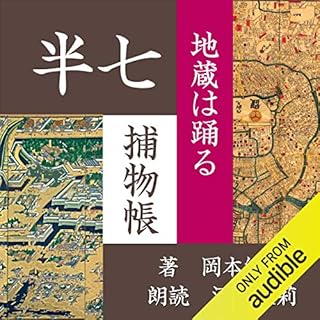 『地蔵は踊る(半七捕物帳)』のカバーアート