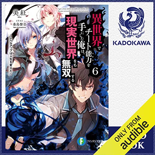 『[6巻] 異世界でチート能力を手にした俺は、現実世界をも無双する6 ～レベルアップは人生を変えた～』のカバーアート