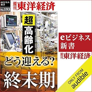 『どう迎える？終末期 (週刊東洋経済eビジネス新書No.193)』のカバーアート