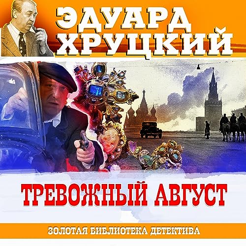 Тревожный август cover art