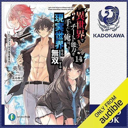 『[14巻] 異世界でチート能力を手にした俺は、現実世界をも無双する14 ～レベルアップは人生を変えた～』のカバーアート